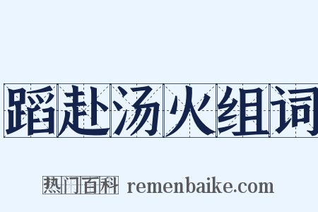 蹈赴汤火组词是什么意思的图片
